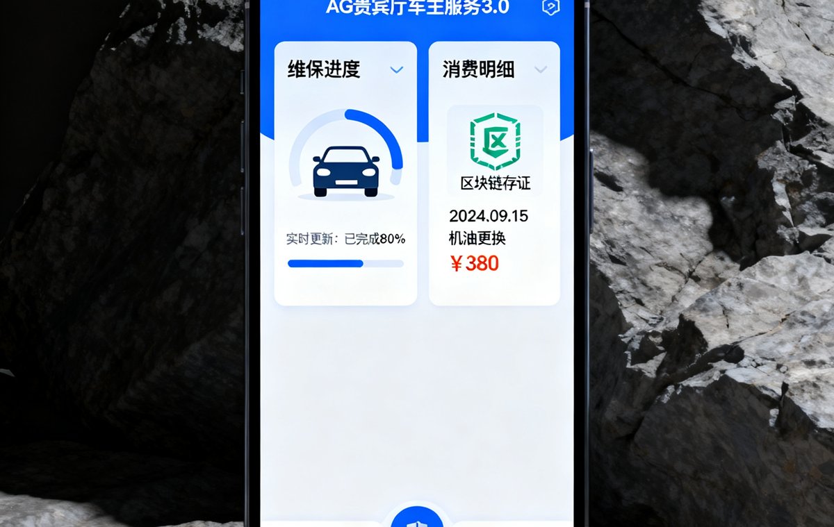 AG贵宾厅数字化车主服务平台3.0版本手机界面截图，展示全新的维保进度可视化功能与消费明细区块链存证模块。